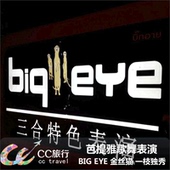 芭提雅歌舞表演 三合一BIG EYE/6996/金丝猫/