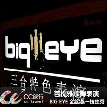 芭提雅歌舞表演 三合一BIG EYE/6996/金丝猫/