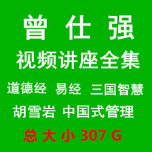 智慧 书籍46本 三国之道中国式管理 易经道德经 曾仕强视频全集