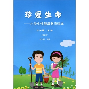 珍爱生命:小学生性健康教育读本(三年级上册)