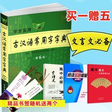 文言文全解全析古代汉语字典文言文词典 工具书 第6版 第六版 初高中学习文言文 买一赠五现货新版2017学生实用古汉语常用字字典