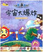 自然地球 小牛顿问号探寻幼儿童宝宝科普故事绘本 宇宙大爆炸