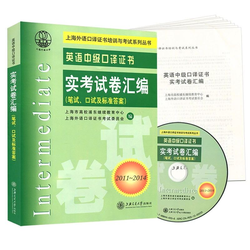 中级口译教程真题集 2016年上海英语中级口译