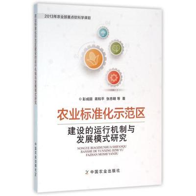 农业标准化示范区建设的运行机制与发展模式研