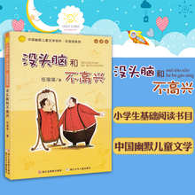 12岁一二三年级小学生课外阅读故事书籍少儿畅销图书 新华书店旗舰店 没头脑和不高兴注音版中国幽默儿童文学创作任溶溶7