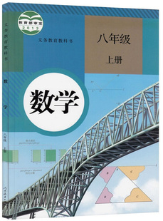 20年使用课本数学八年级上册人教版数学书八年级上数学课本初二
