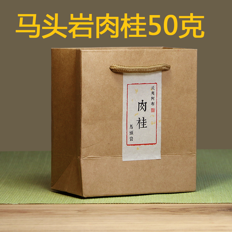 马头岩肉桂正岩大红袍试喝品鉴装武夷岩茶特级50克牛皮纸礼盒包邮