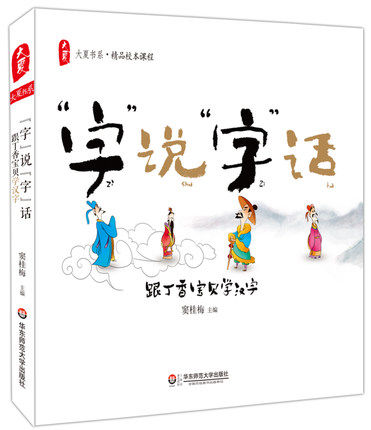 包邮""字"说"字"话 跟丁香宝贝学汉字 清华附小窦桂梅精品校本教材课程 小学生识字课教学参考资料 华东师范大学出版社