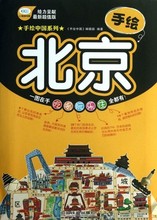 自由行景点线路地图参考大全 美食购物指南 自助旅行指南 手绘中国系列 北京旅游书籍 手绘北京 正版现货