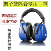 架子鼓耳机爵士鼓鼓手专用降噪消音静音隔音防噪保护睡眠耳罩 正品
