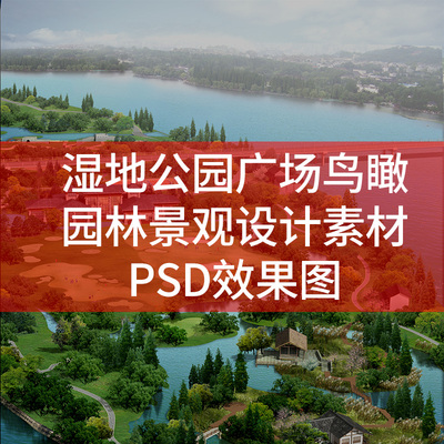 a49 园林景观设计模型效果图psd素材公园广场ps园林景观设计方案