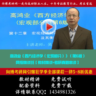 高鸿业西方经济学(宏观部分)第6版教材讲解视频及课后习题答案