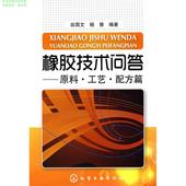橡胶加工工艺教程 橡胶技术学习教材 橡胶基础概念教程 橡胶技术问答:原料·工艺·配方篇 橡胶行业技术培训教材 橡胶专业书 正版