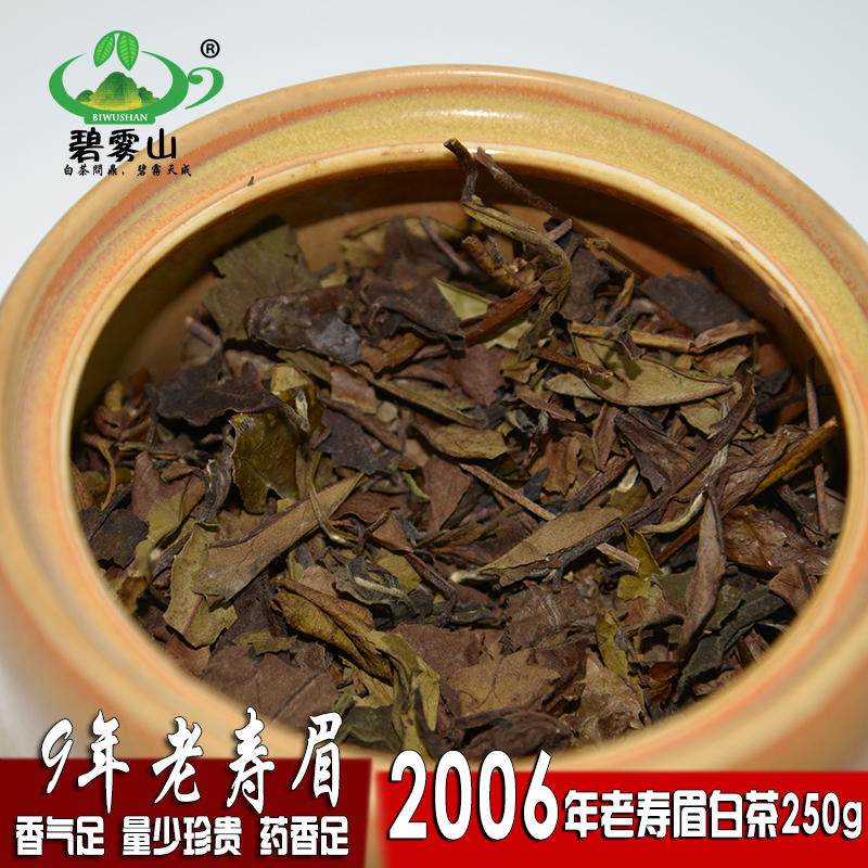 碧雾山福鼎白茶陈年老白茶2006老寿眉贡眉散装白茶高山日嗮可煮茶
