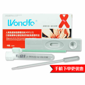 [折扣]hiv唾液检测试纸正品 hiv唾液试纸准确吗