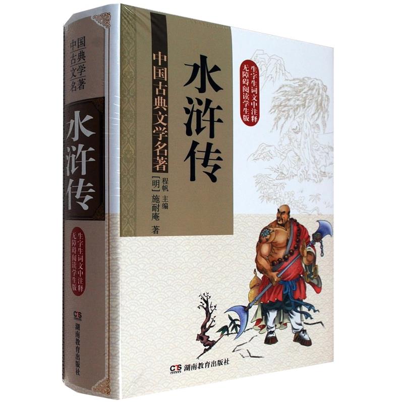 包邮精装 水浒传 原着足本珍藏版 正版全集120回 水浒传原著 青少版