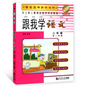 爱博教育 跟我学2年级上语文 第一学期 与上海二期课改教材同步配套 著名品牌助学读物 跟我学语文二年级上