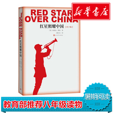 红星照耀中国 西行漫记 预定 纪念长征胜利八十周年埃德加斯诺人民文学出版社董乐山家属授青少年版 正版 八年级教育部推荐 包邮
