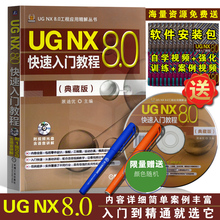 8.0绘图教程书籍 8.0完全自学教程一本通教材 UG书籍 正版现货 NX8.0基础入门 典藏版 8.0快速入门教程