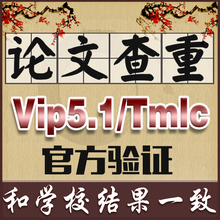 论文查重检测中国硕士博士vip5.1本科pmlc毕业重复率软件适用知网