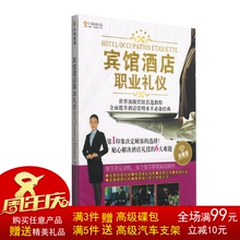 宾馆酒店人员从业礼仪员工服务企业礼仪培训教学视频教程书DVD碟