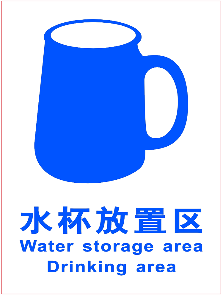 验厂用品水杯放置处标识牌工厂生产车间分区区域划分标识牌指示牌