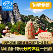 飞猪专线陕西西安旅游华山一日游纯玩跟团华山门票往返索道进山车