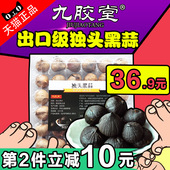 包邮 九胶堂正宗黑蒜出口级独头黑大蒜山东黑蒜独头发酵黑蒜头400g