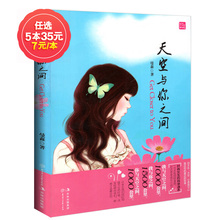 1000公里我与你之间1500公里畅销青春校园言情小说图书 天空与你之间 非新品 魅力文化花火书籍曼森著我与天空之间 任选5本35元