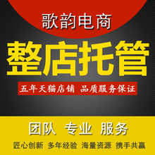 网店流量推广 阿里诚信通直通车托管开店店铺优化 淘宝天猫代运营