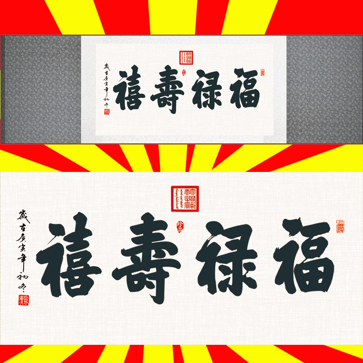 福禄寿喜横幅书法挂画卷轴字画黑白字画横幅年画装饰卷轴可定制