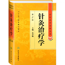 书籍 人民卫生出版社9787117143707 十一五国家重点医学图书中医经典 中医药学高级丛书 石学敏编 针灸治疗学第2版二版 正版医学书