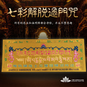 佛教用品过门咒过解脱咒 如意轮藏传密宗佛教咒语护身 三漫陀