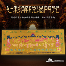 佛教用品过门咒过解脱咒 如意轮藏传密宗佛教咒语护身 三漫陀