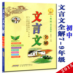 初中文言文全解人教版7-9年级 与人教课标版七八九年级语文课本配套