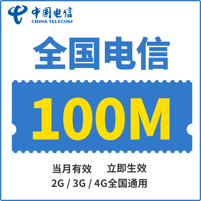 广东电信全国内手机流量充值200M买叠加油包