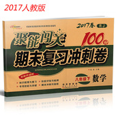 聚能闯关100分期末复习冲刺卷数学八年级下册人教版RJ全新升级版初二试卷八年级下学期初中数学单元 检测试卷同步练习 2017正版
