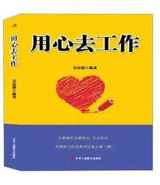 [用心去工作]评价 用心去工作心得体会怎么样