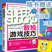 智力脑力开发逻辑推理思维能力培养 益智休闲游戏数独书 数独游戏技巧从入门到精通 九宫格填字游戏 欧泊颗万题版 正版