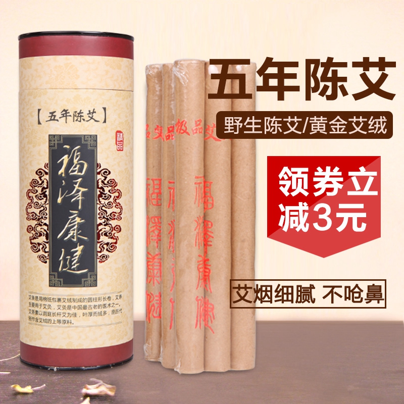 福泽康健五年陈艾条金艾绒柱艾叶艾草条非无烟艾柱艾灸条用艾灸棒