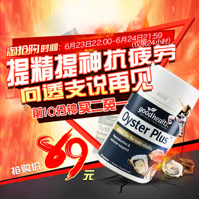 前10分钟拍2件 牡蛎精华生蚝精胶囊60粒 22点抢 89元(178