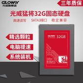 猛将32G固态硬盘2.5寸SATA3台式机笔记本SSD非30G 光威Gloway