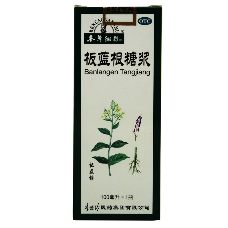 本草纲目 板蓝根糖浆 100ml×1瓶/盒 清热解毒病毒性感冒咽喉肿痛
