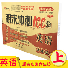 深圳期末复习卷子9787544518406 牛津英语适用 小学期末冲刺100分完全试卷 长春出版社 英语六年级上 2017版