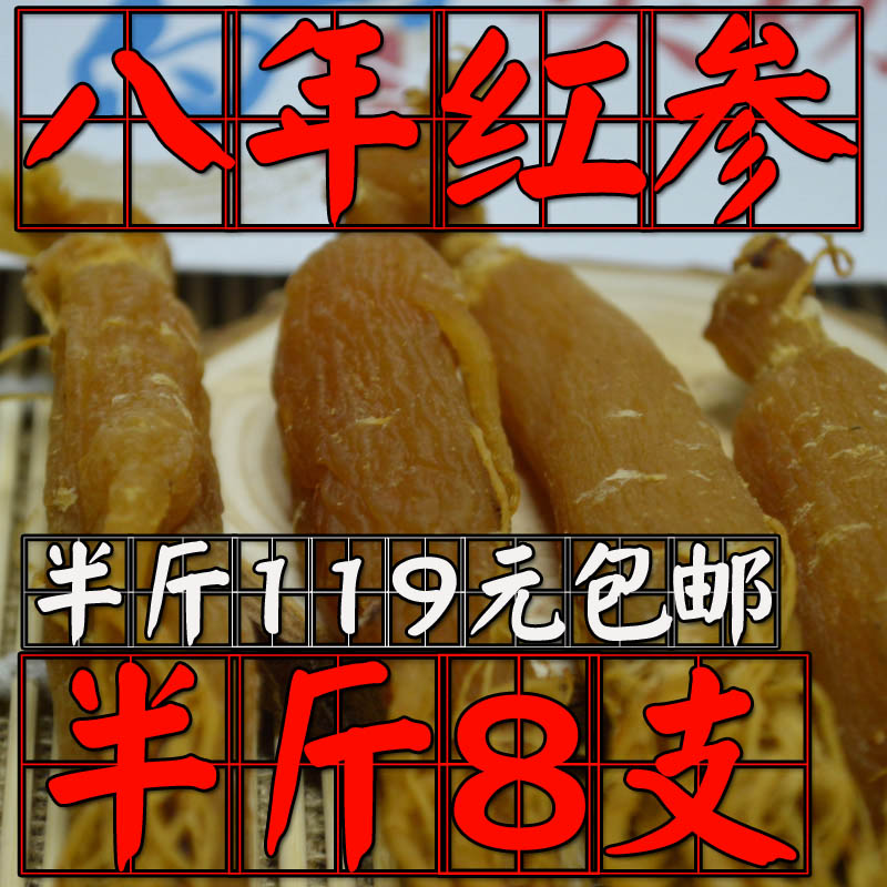 东北长白山红参 吉林人参 红人参 集安边条红参 非白参 半斤7-8支
