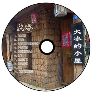 绚丽音乐◆丽江淘碟原创音乐大冰-大冰的小屋◆黑胶车载cd