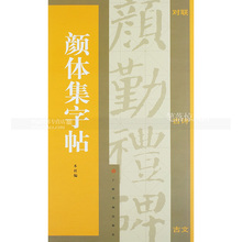颜勤礼碑 集字古文 智品正版 附简体旁注译文 集字古诗米字格书写 颜体集字帖 上海书画出版社 集字对联 颜真卿 集字古诗 包邮