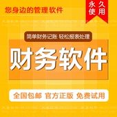 会计代账记账财务软件中小企业财务管理软件单机版永久使用正版