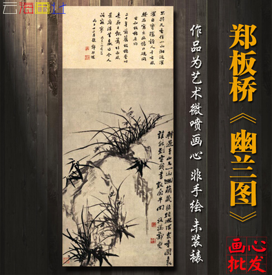 郑板桥 幽兰图国画水墨山水画书法工笔字画清代艺术微