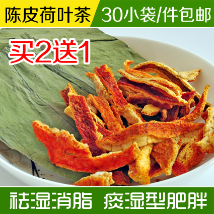 买2送1 陈皮荷叶茶 针对痰湿型肥胖祛湿排肠陈皮丝荷叶片包邮